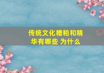 传统文化糟粕和精华有哪些 为什么